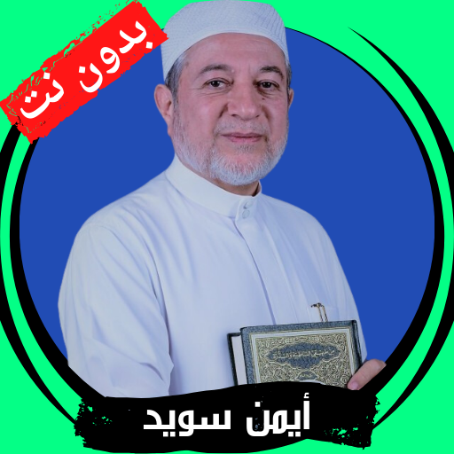 Ayman Swaid Quran without Net logo