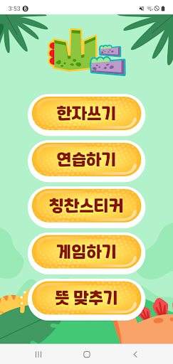 Android application 공룡과 함께 하는 8급 한자 따라쓰기 screenshort