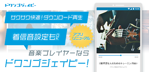 ドワンゴジェイピー 音楽ダウンロード プレイヤーアプリ Google Play のアプリ