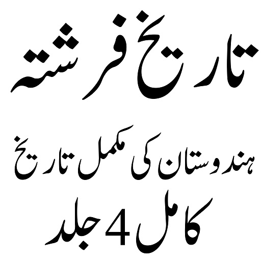 Tareekh e Farishta تاریخ فرشتہ logo