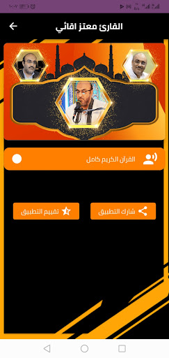 القران الكريم حدر معتز اقائي Screen 2