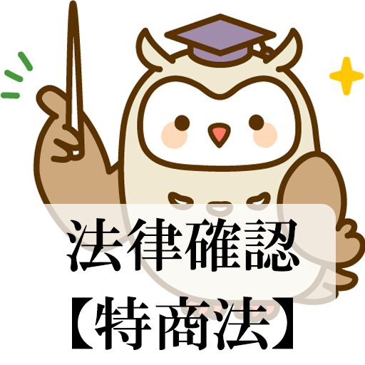 契約のための特商法確認 logo