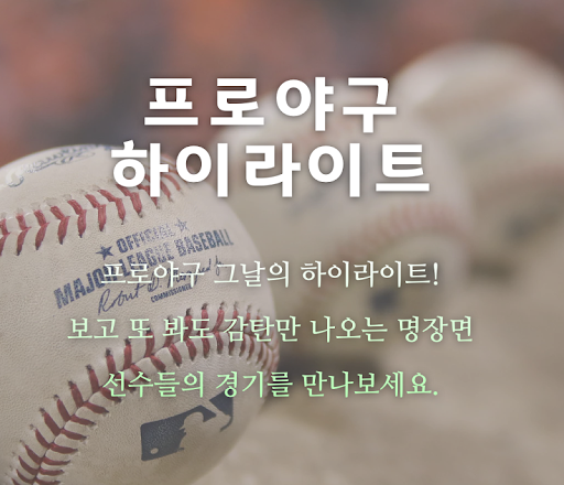 야구 하이라이트 - 야구 경기 하이라이트 강좌등 기타 Screen 2