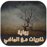 رواية ذكريات من الماضي ( روايات سعودية ) icon