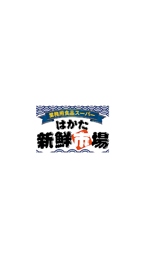Android application はかた新鮮市場公式アプリ screenshort