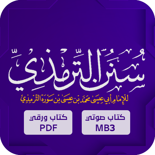 الترمذي : سنن الترمذي logo