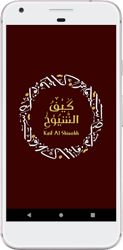 كيف الشيوخ Screen 2