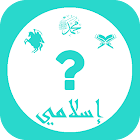 إسلامي : لعبة أسئلة إسلامية 1.1.0