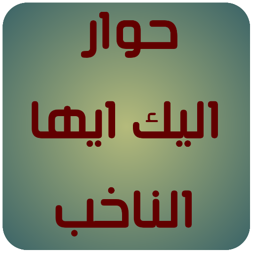 حوار اليك ايها الناخب logo