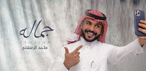 ماجد الرسلاني جماله Screen 2