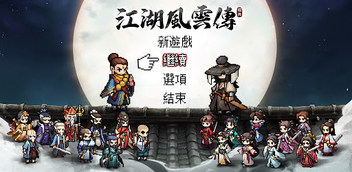江湖風雲傳：復古群俠武林冒險