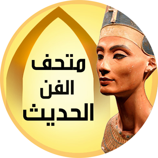 متحف الفن الحديث logo