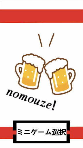 Android application nomouze! screenshort