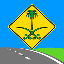 إختبار اشارات المرور السعودية