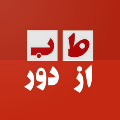 طب از دور logo
