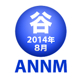谷山浩子のオールナイトニッポンモバイル2014年8月号 icon