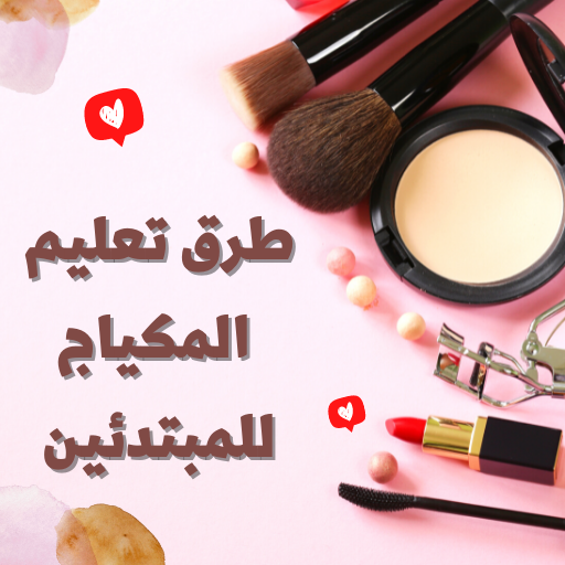 طرق تعليم المكياج للمبتدئين logo