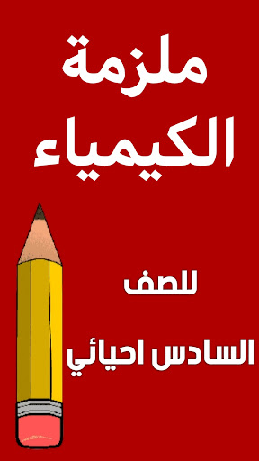 Android application ملزمة كيمياء السادس احيائي screenshort