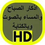 Cover Image of डाउनलोड اذكار الصباح والمساء بالصوت 1 APK