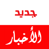جديد الاخبار التلفزية العربية icon