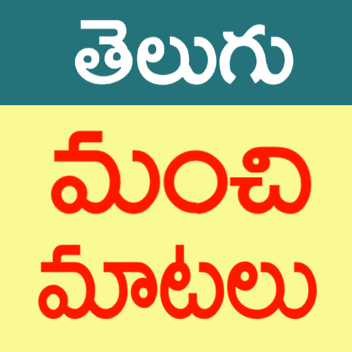 Manchi Matalu (Telugu Quotes)