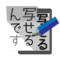 写せるんです 誰でも美文字、誰でも画伯