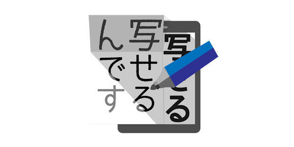 写せるんです 誰でも美文字 誰でも画伯 Google Play のアプリ