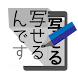 写せるんです 誰でも美文字、誰でも画伯 - Androidアプリ