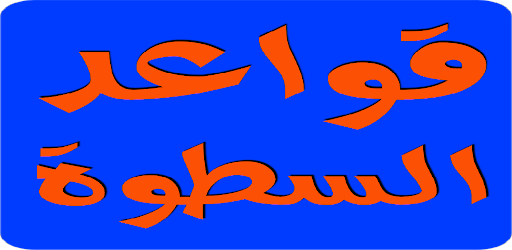 كتب قواعد السطوة 48قانون للقوة Screen 2