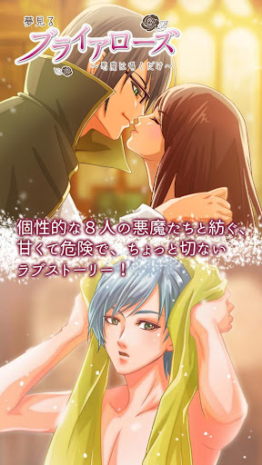 Android application 夢見るブライアローズ 【悪魔たちとのダークな乙女ゲーム】 screenshort