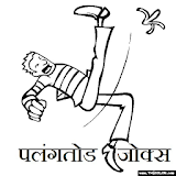 latest hindi jokes icon