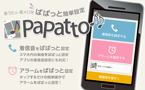着信音設定アプリ Papatto Apps On Google Play