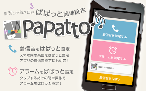 着信音設定アプリ／PaPatto