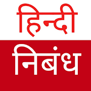 Hindi Essay Collection - हिंदी निबंध संग्रह