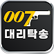 007대리탁송