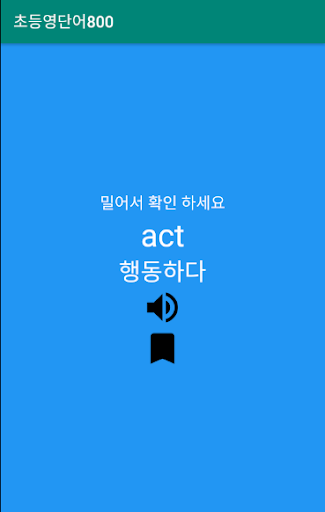 어른들을 위한 초등 영단어 교육부 지정 800 개 Screen 2