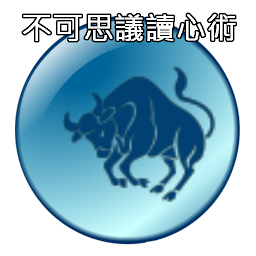 讀心術