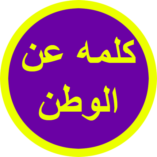 كلمه عن الوطن logo