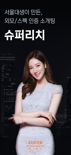 슈퍼리치: 상위 10%를 위한 경제력 인증 소개팅 Screenshot 1 - AppWisp.com