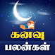 Kanavu Palangal - கனவு பலன்கள் - Androidアプリ