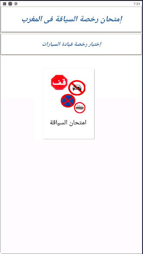 Android application إمتحان رخصة السياقة فى المغرب screenshort
