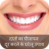 दांतों का पीलापन के घरेलू उपाय icon