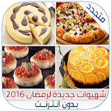 chhiwat maroc شهيوات رمضان2016 icon