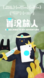 實況旅人 Subscribe to My Adventure