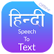 Hindi Speech To Text - Androidアプリ