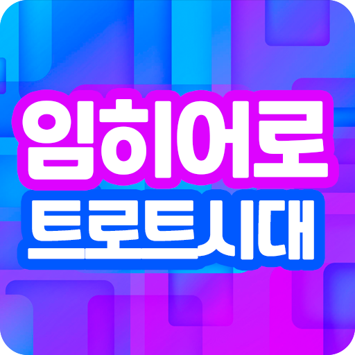 트로트시대 임히어로 - 트로트 공연 방송 히트곡 모음 logo