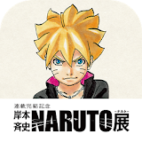 NARUTO−ナルト−展 大阪堍の里アプリ icon