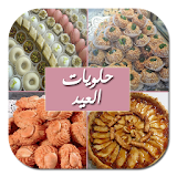 حلويات العيد 2019 - بدون نت icon