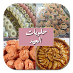 حلويات العيد 2019 - بدون نت Apk