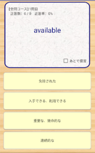 リピタン上級 〜TOEIC700点レベル英単語を徹底復習～ Screen 2